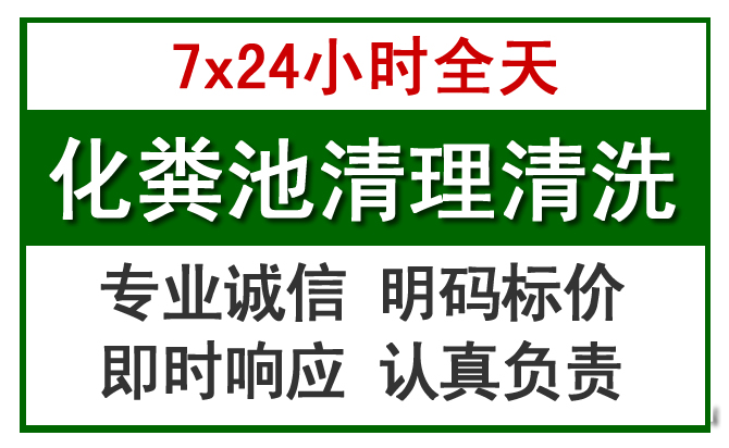 正镶白化粪池清理